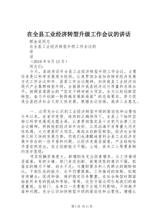 在全县工业经济转型升级工作会议的讲话