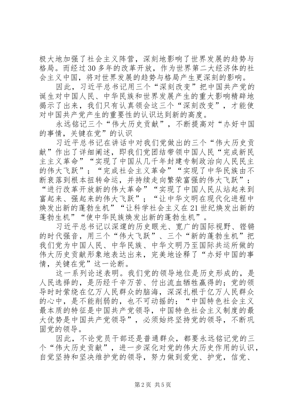 努力深化认识继续砥砺前行（学习“七一”讲话）_第2页