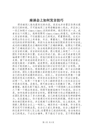 座谈会上如何发言技巧