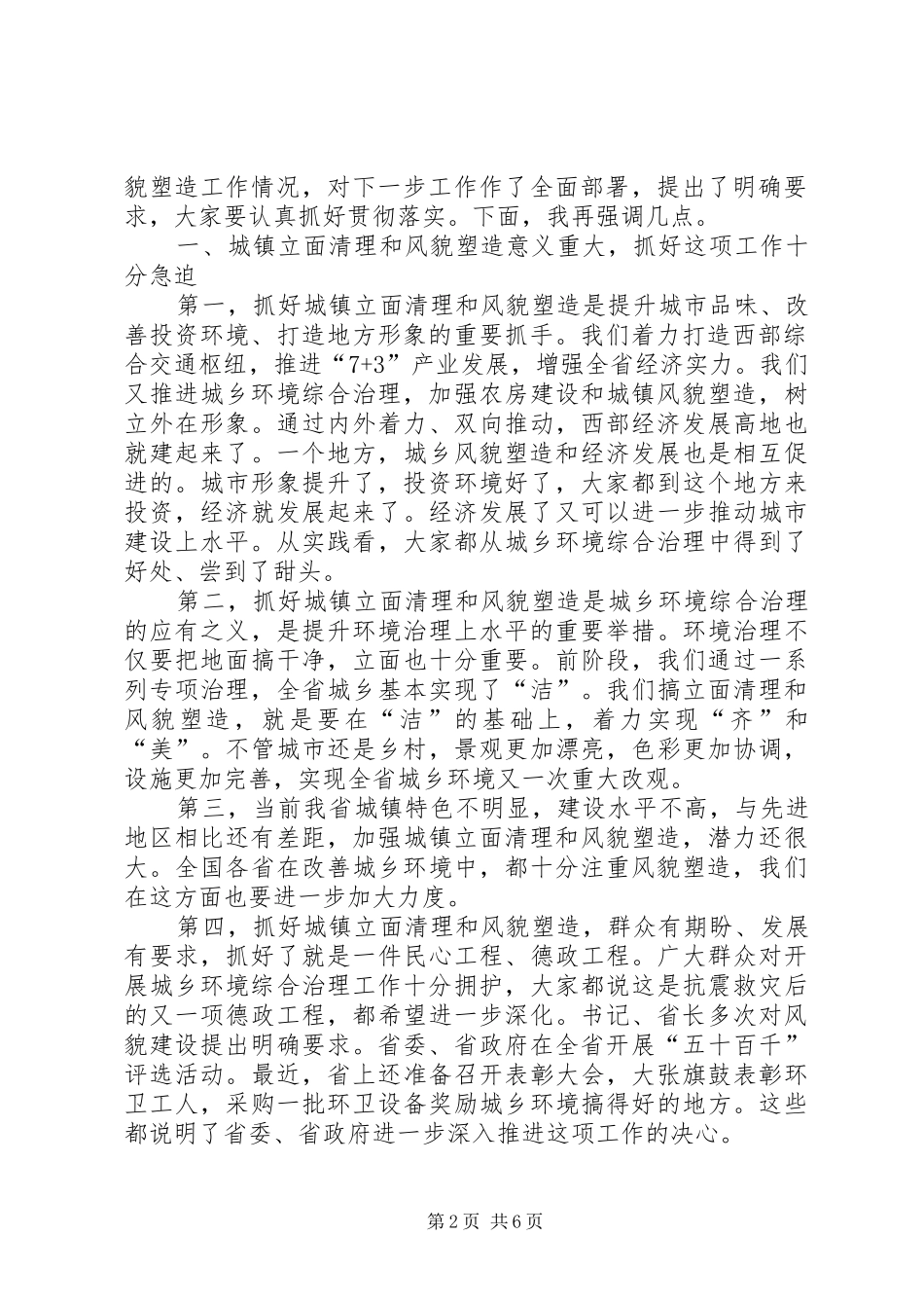 城镇风貌塑造工作会议讲话词_第2页
