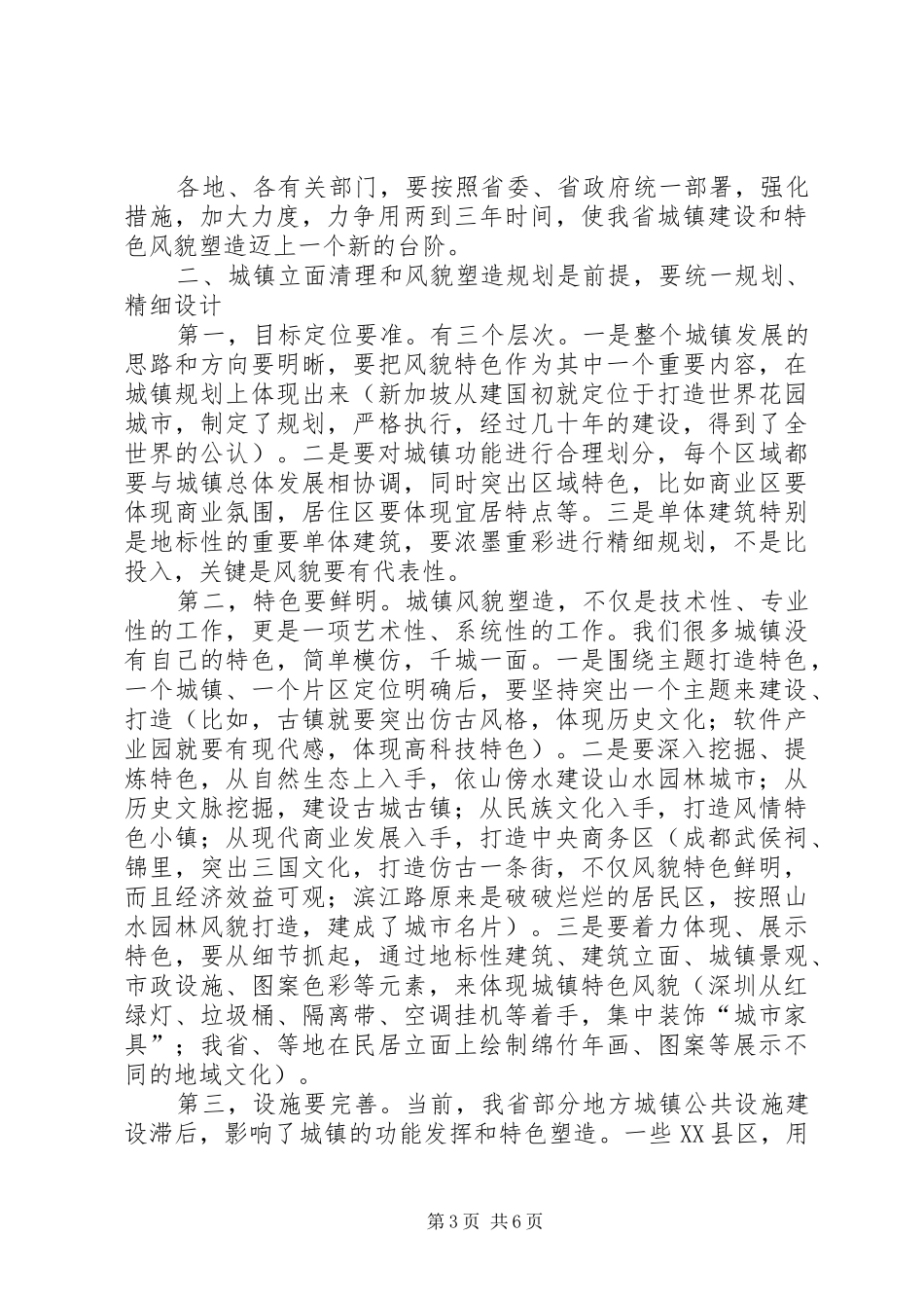 城镇风貌塑造工作会议讲话词_第3页