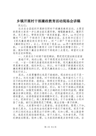 乡镇开展村干部廉政教育活动现场会讲稿