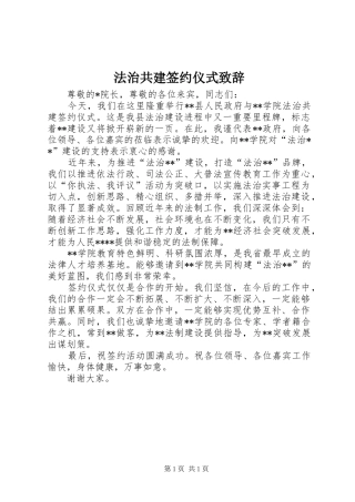 法治共建签约仪式致辞