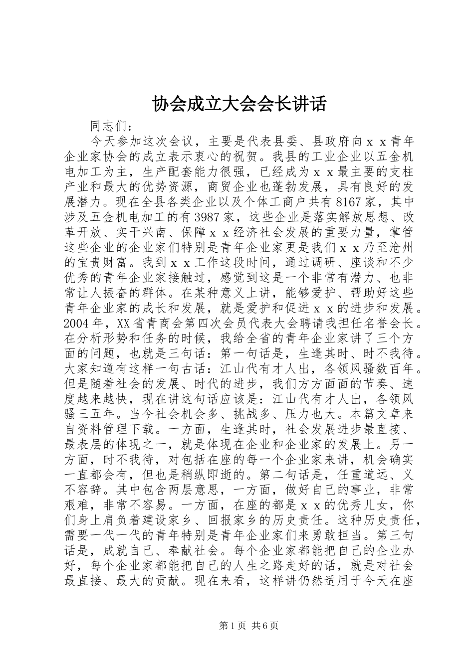 协会成立大会会长讲话_第1页