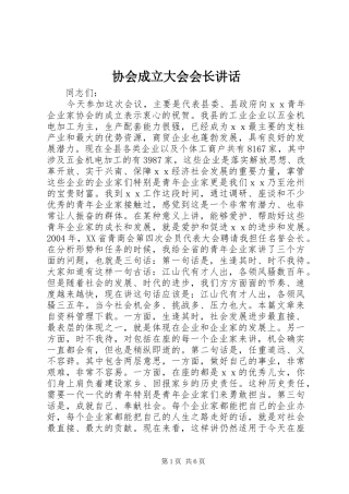 协会成立大会会长讲话