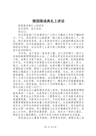 陵园落成典礼上讲话