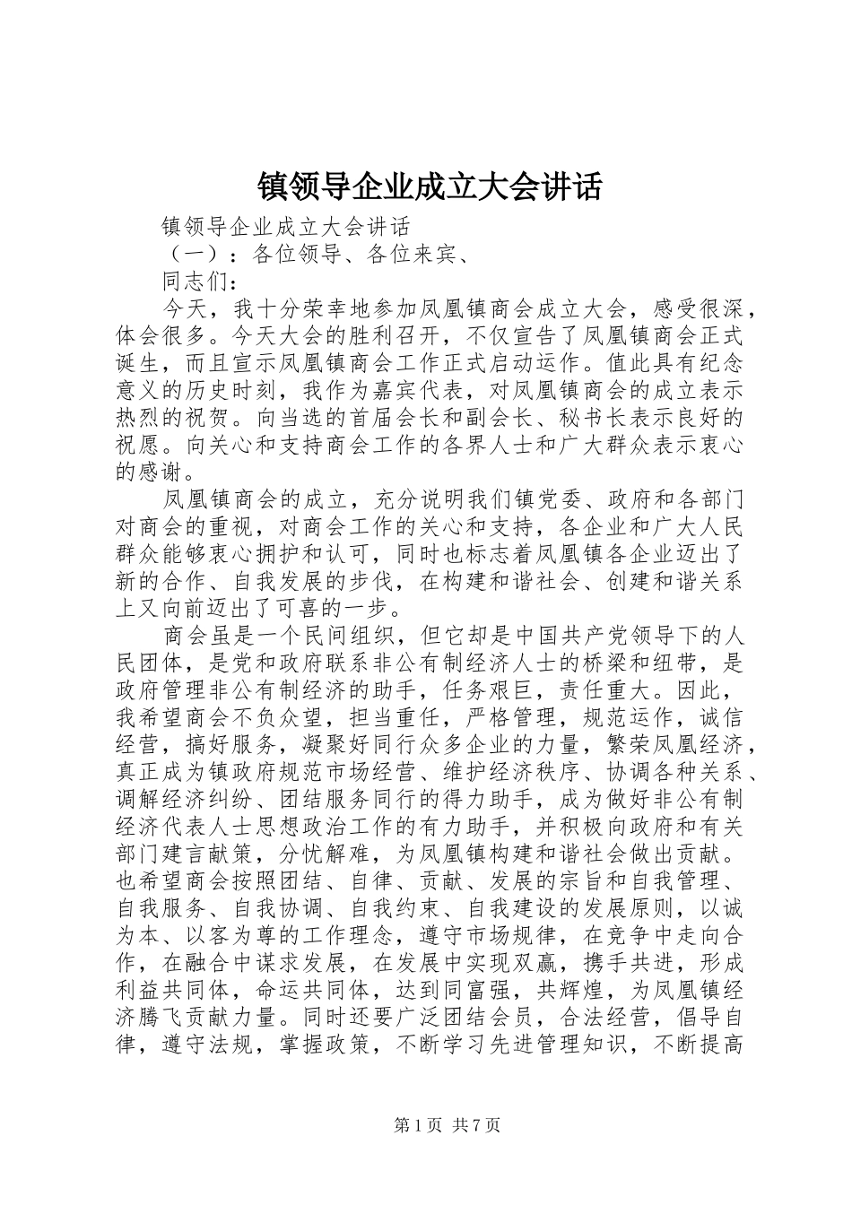 镇领导企业成立大会讲话_第1页