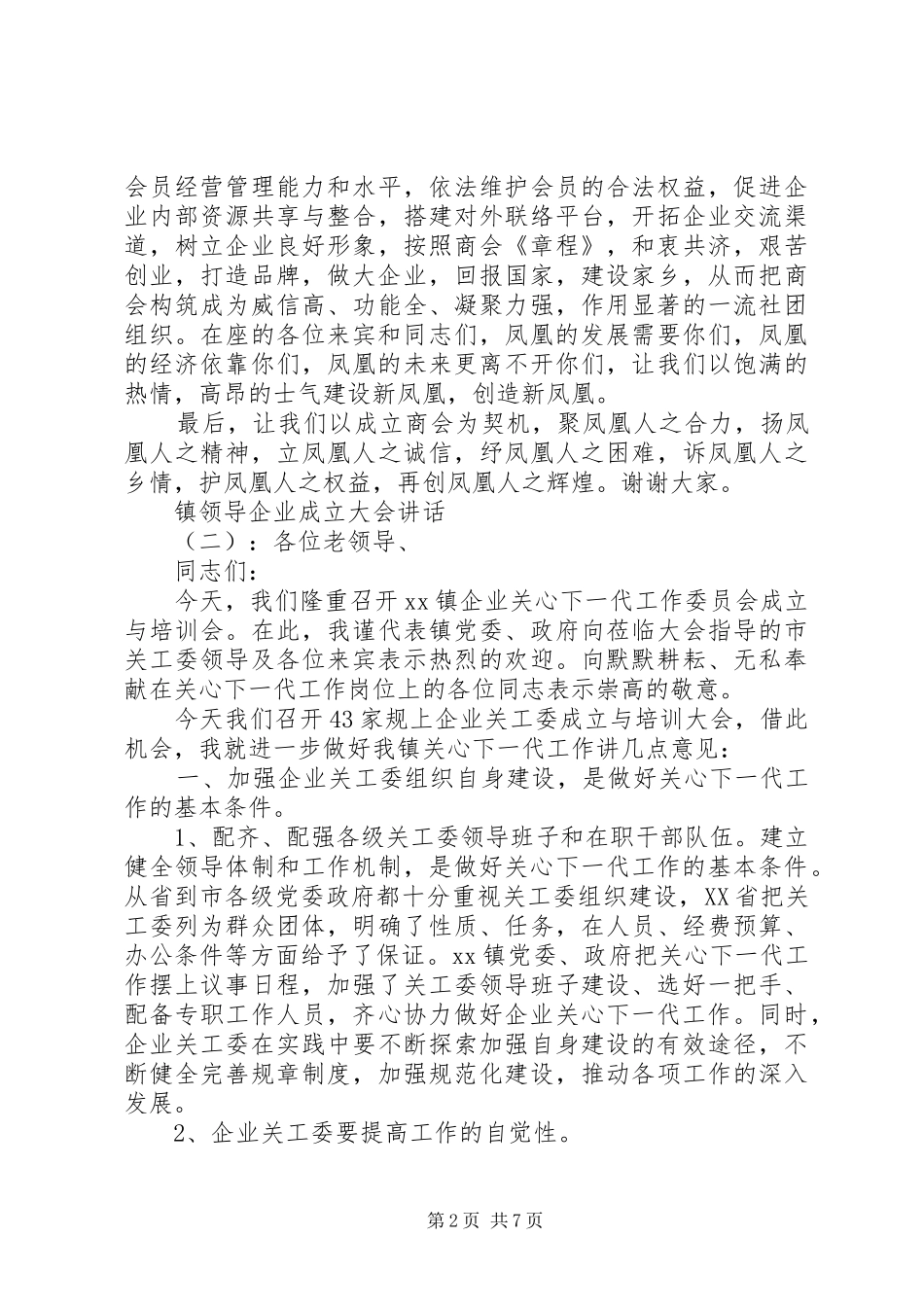 镇领导企业成立大会讲话_第2页