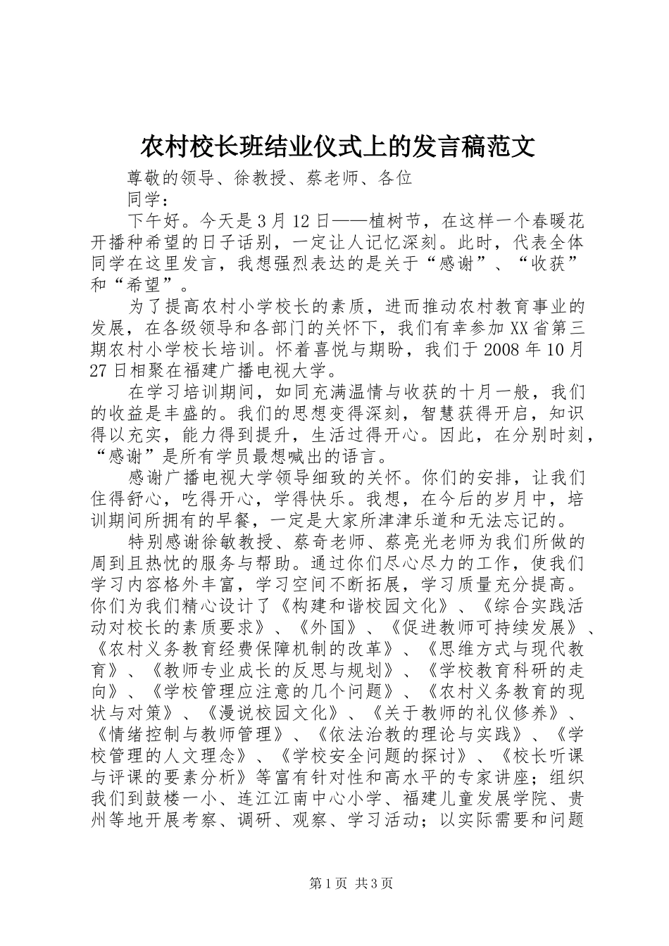 农村校长班结业仪式上的发言稿范文_第1页