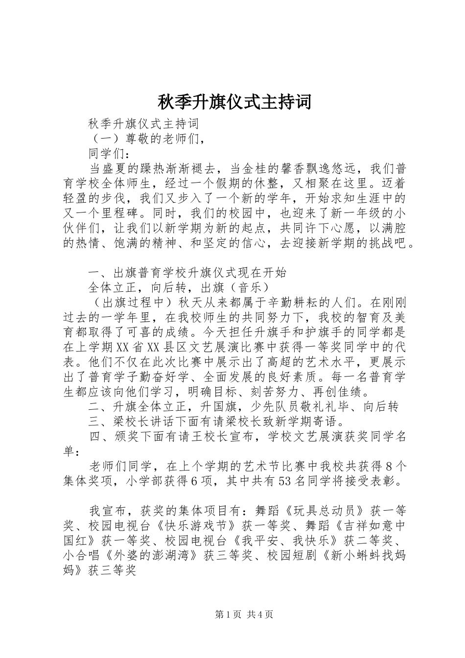 秋季升旗仪式主持词_第1页