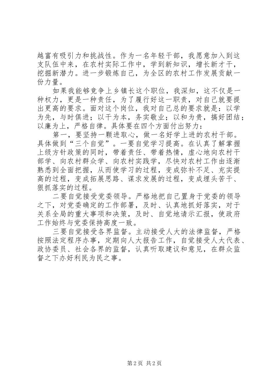 镇长竞争上岗演讲稿_第2页