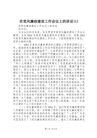在党风廉政建设工作会议上的讲话(1)