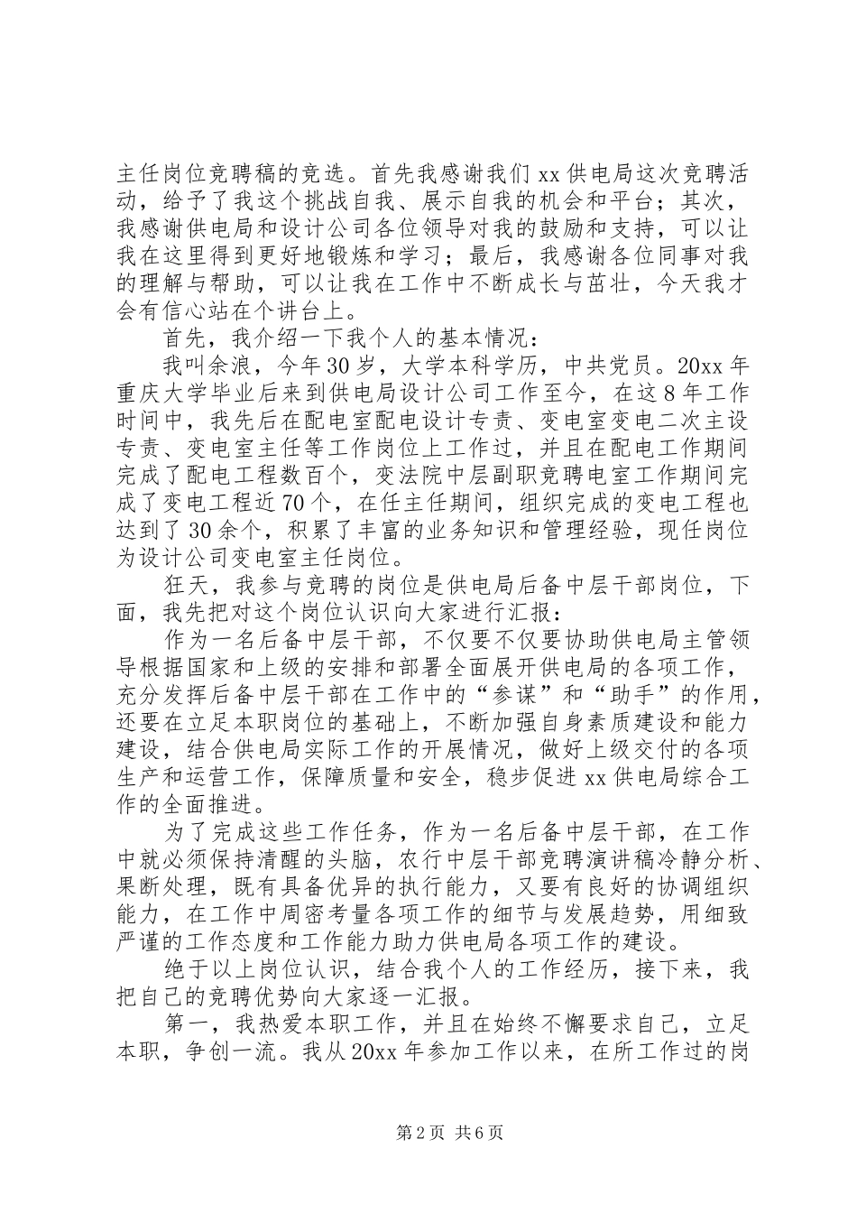 电力中层干部竞聘演讲稿_第2页