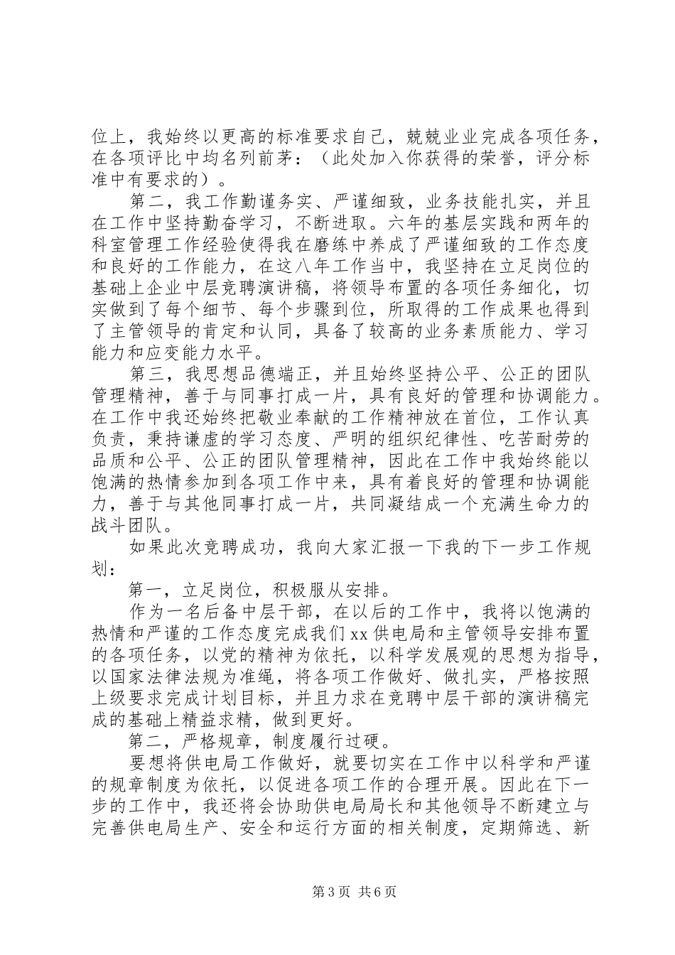 电力中层干部竞聘演讲稿_第3页