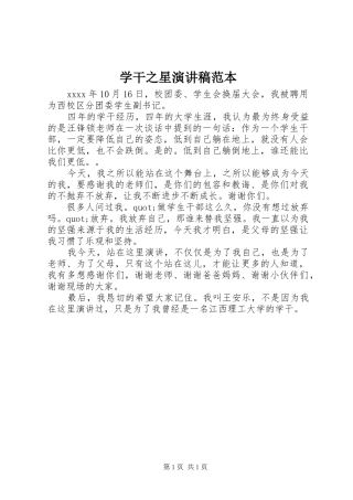学干之星演讲稿范本