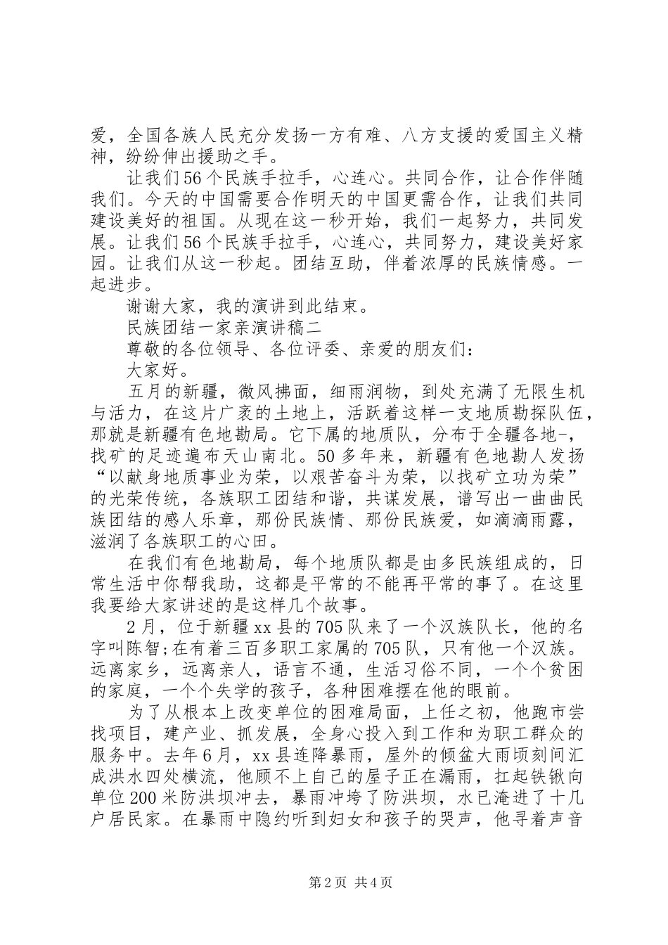 有关民族团结演讲稿25_第2页