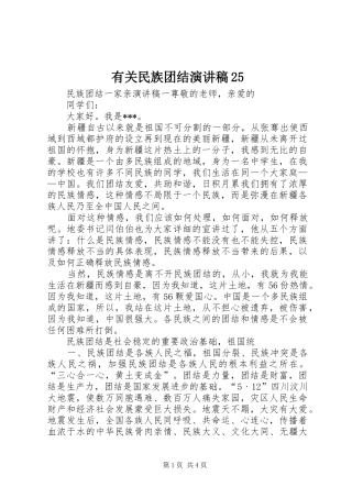 有关民族团结演讲稿25