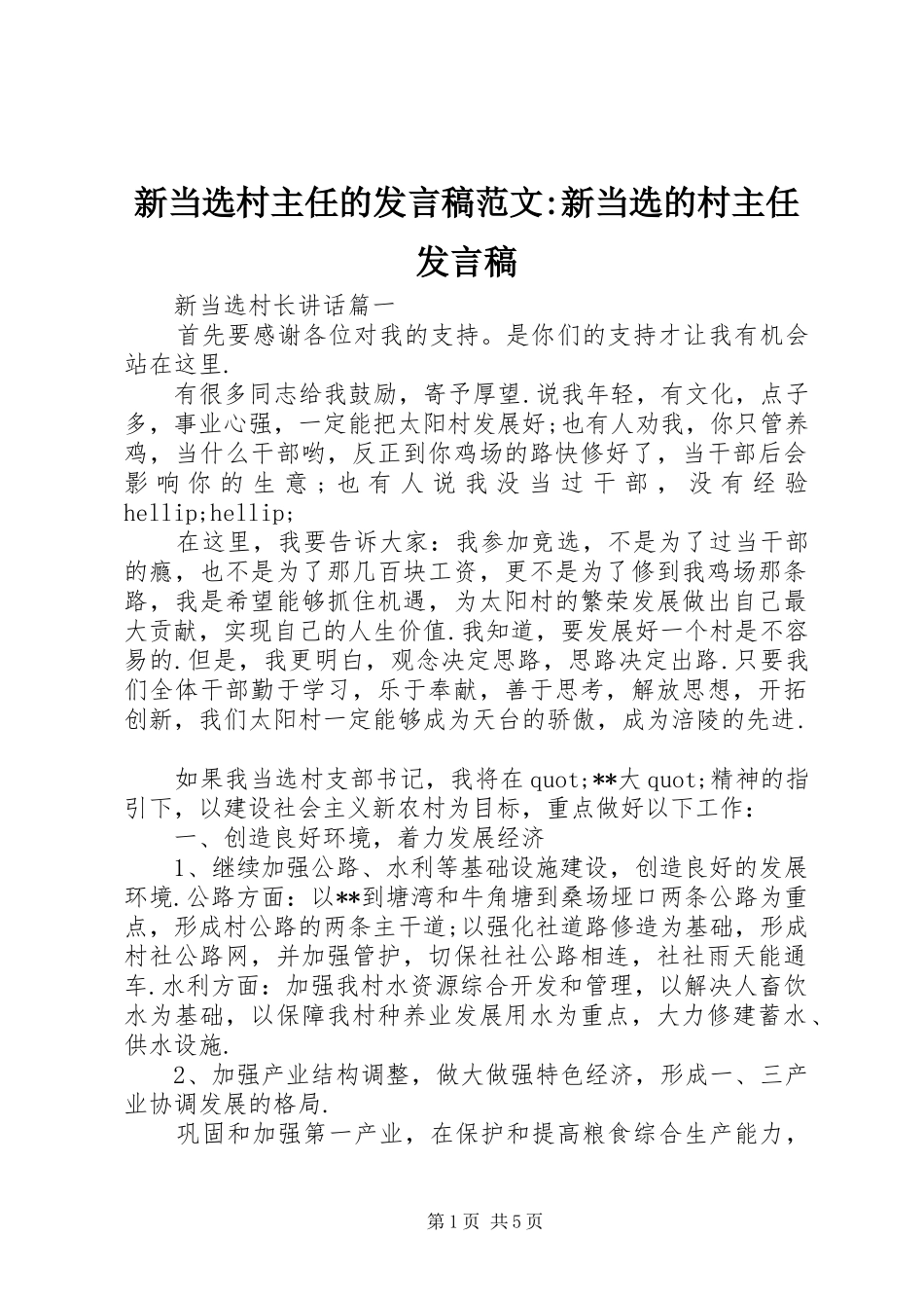 新当选村主任的发言稿范文-新当选的村主任发言稿_第1页