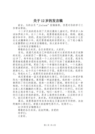 关于12岁的发言稿