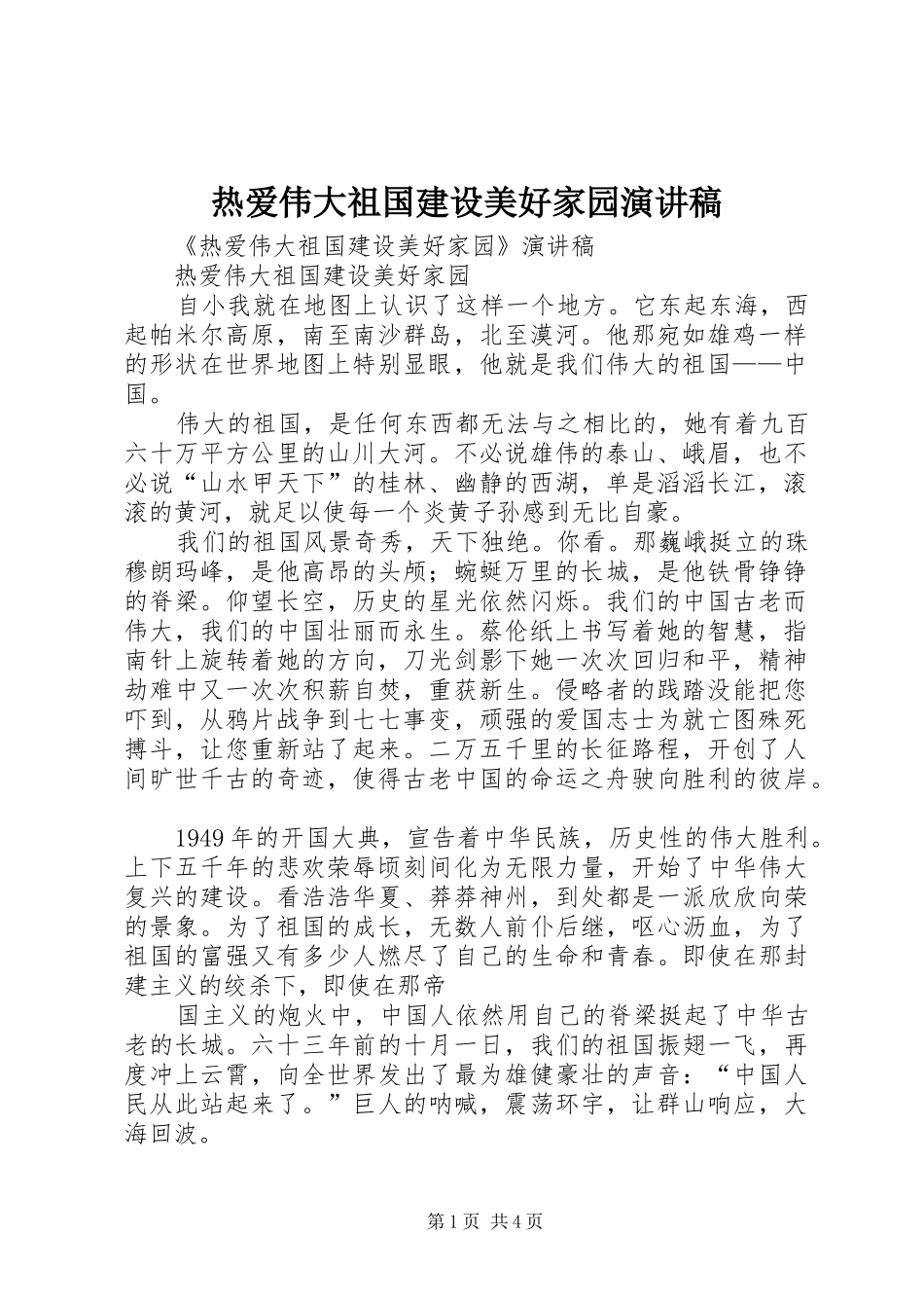 热爱伟大祖国建设美好家园演讲稿_第1页