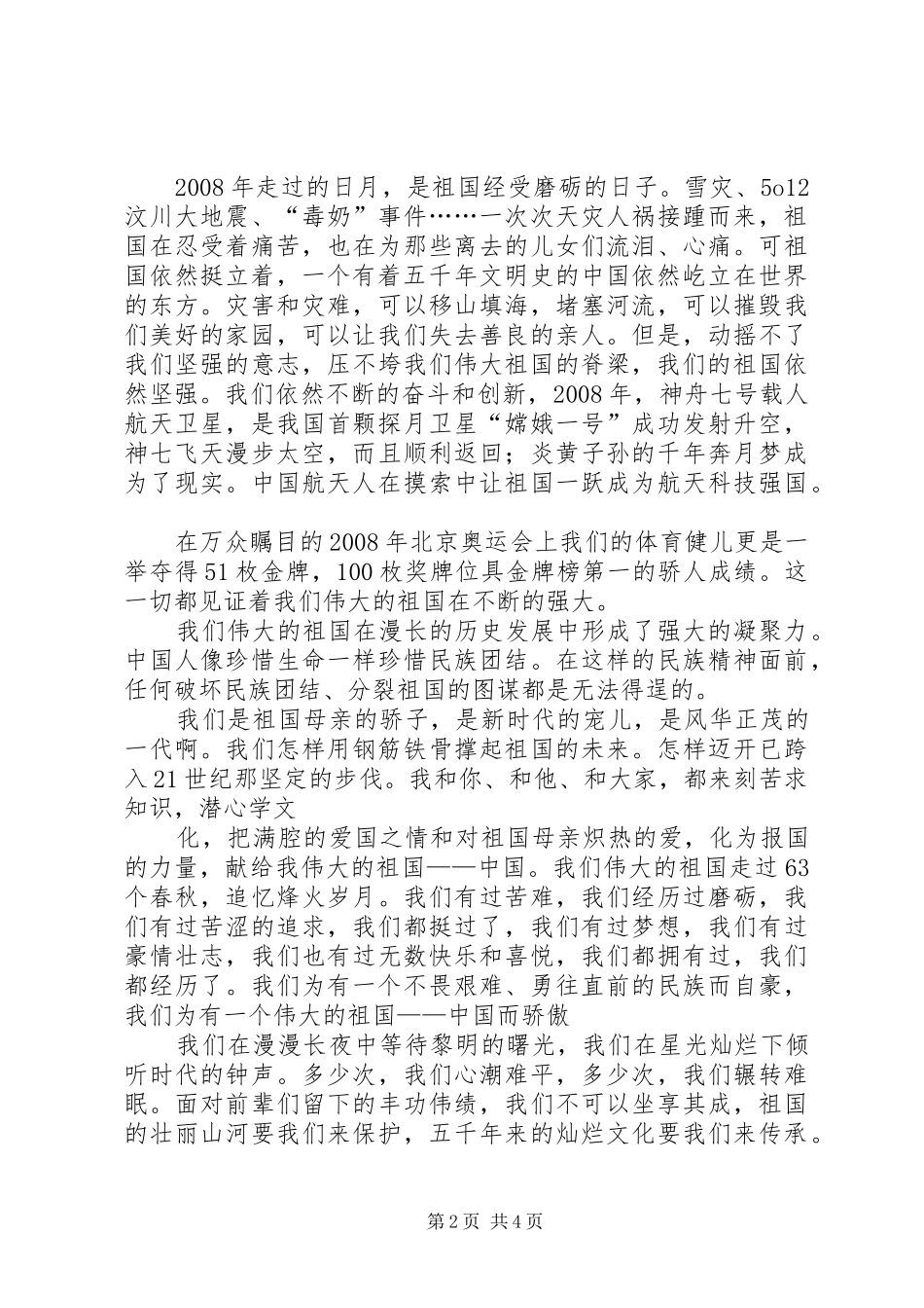 热爱伟大祖国建设美好家园演讲稿_第2页