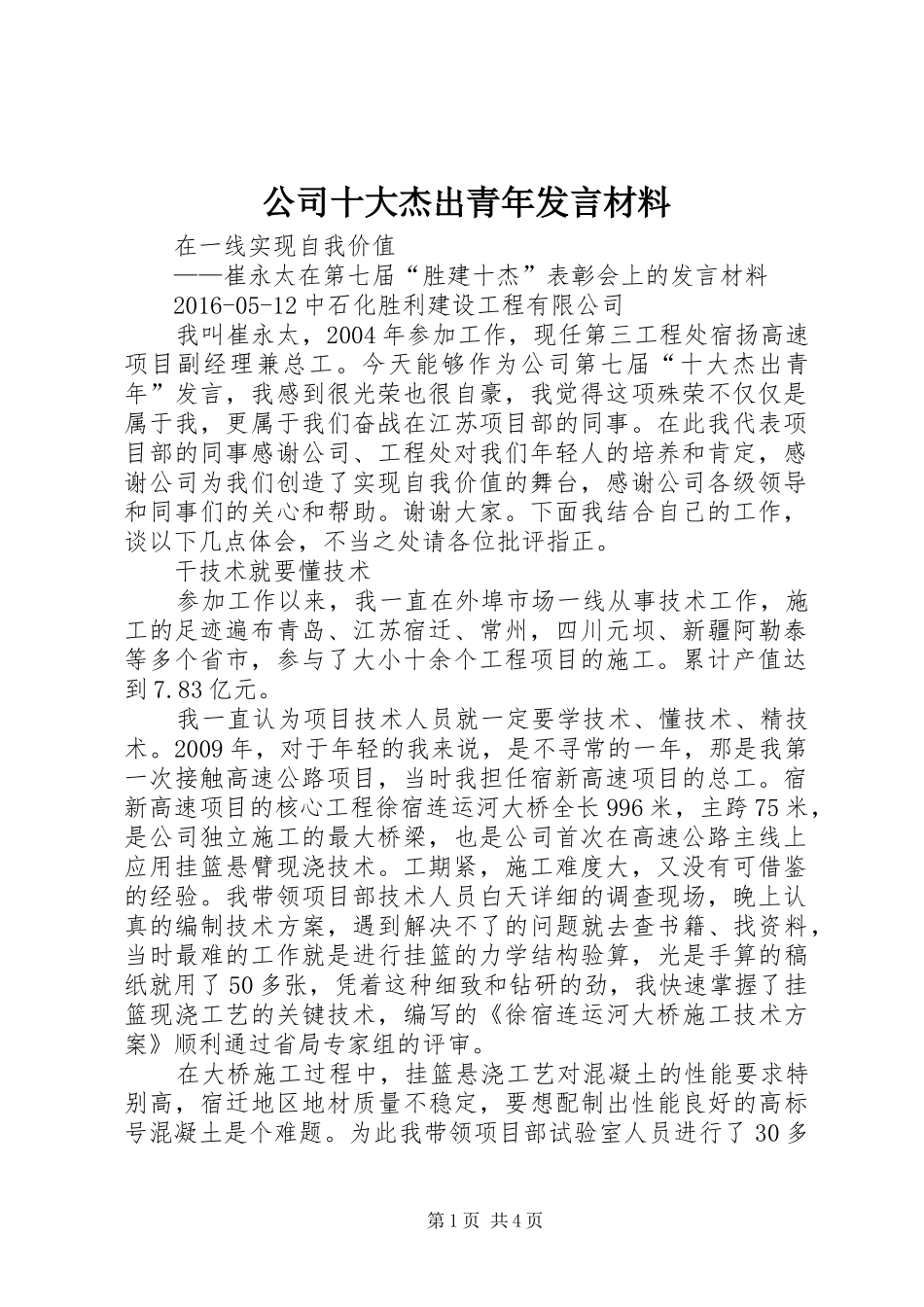 公司十大杰出青年发言材料_第1页