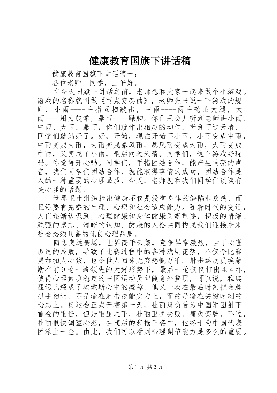 健康教育国旗下讲话稿_第1页