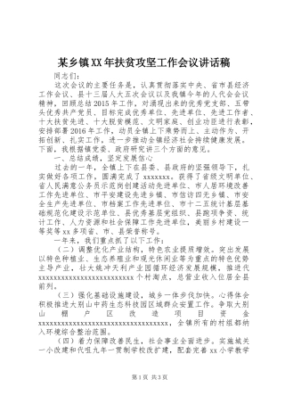 某乡镇XX年扶贫攻坚工作会议讲话稿