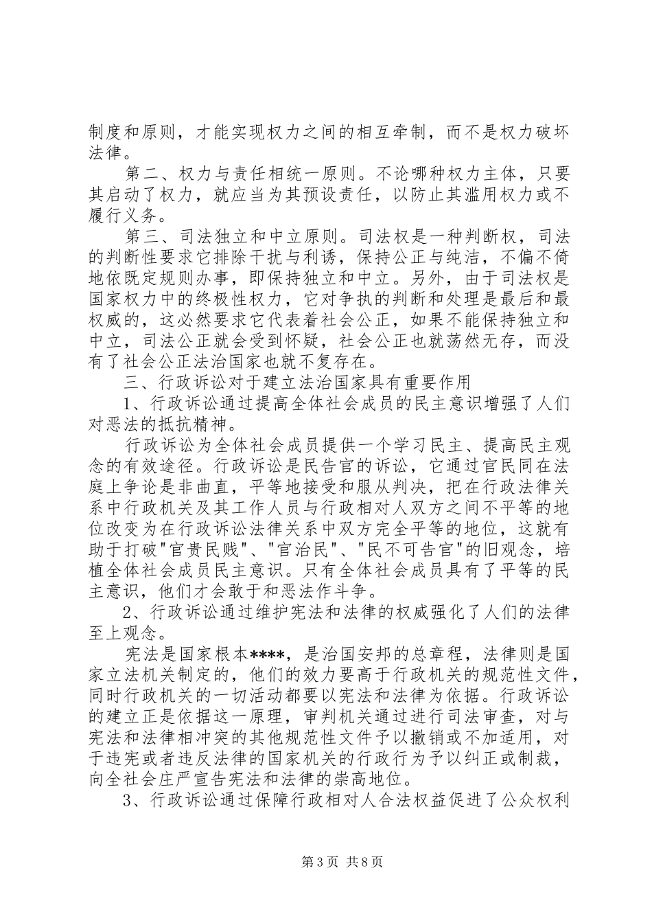 论行政诉讼与法治国家演讲范文_第3页