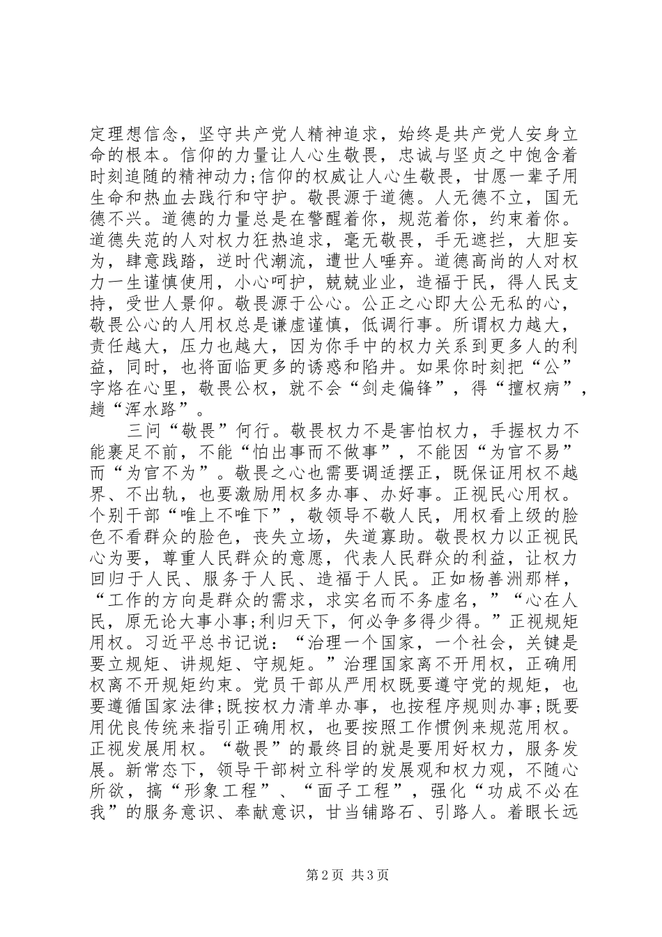 县委书记严以用权专题研讨发言参考（没结合实际）_第2页