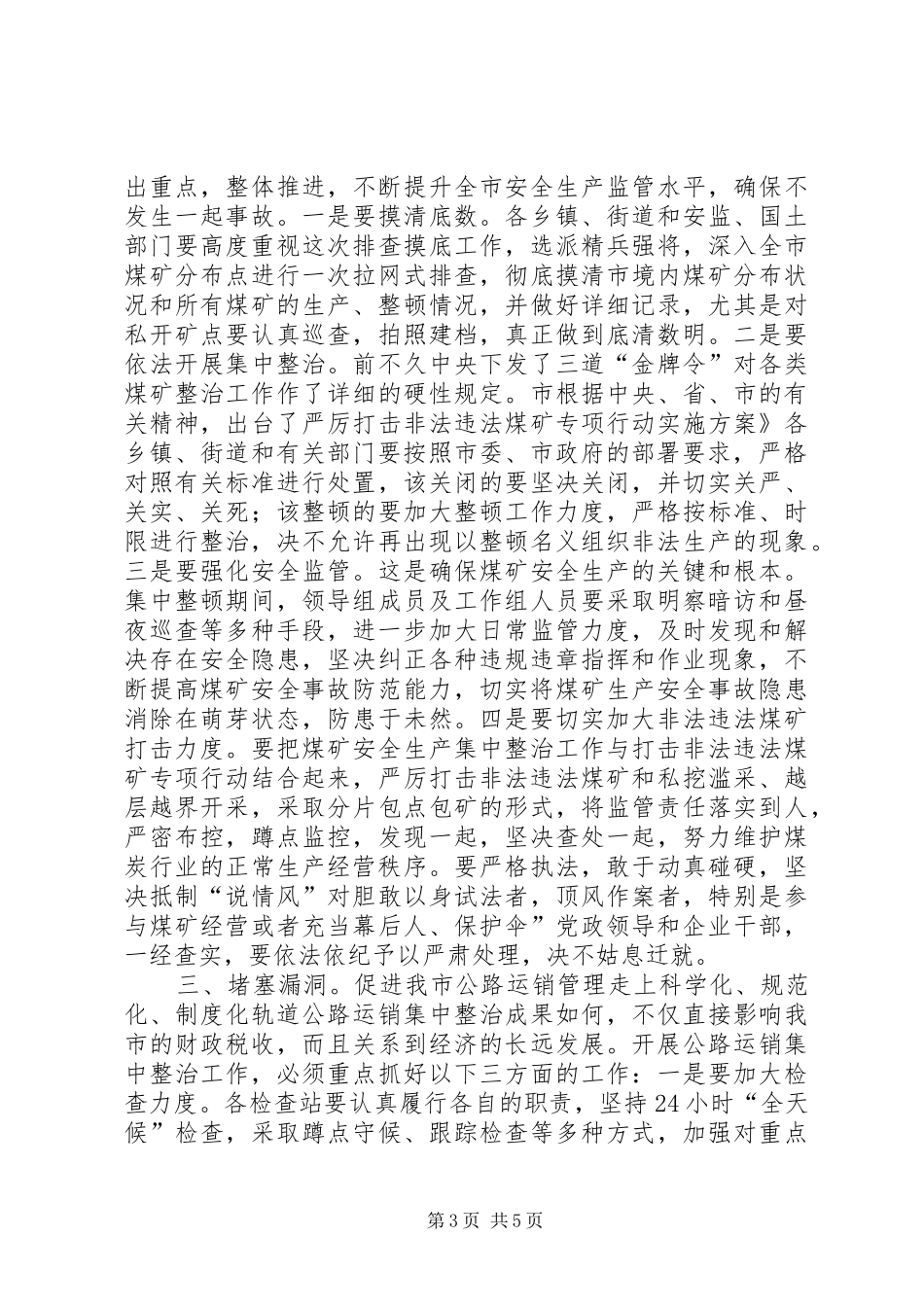 书记在公路运销整治会讲话_第3页