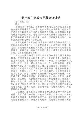 新当选主席政协闭幕会议讲话