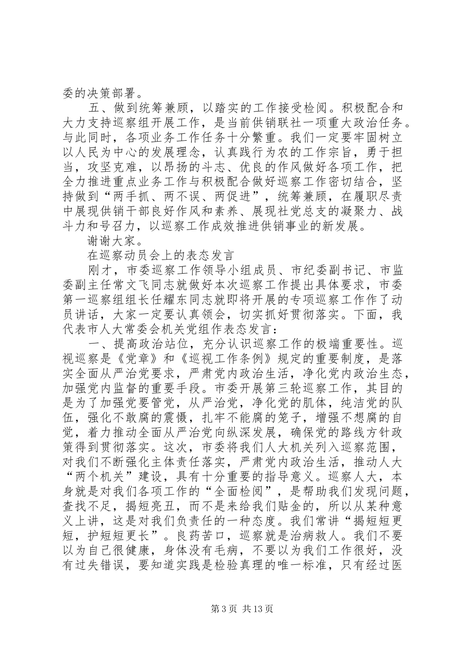 在巡察动员会上的表态发言_第3页