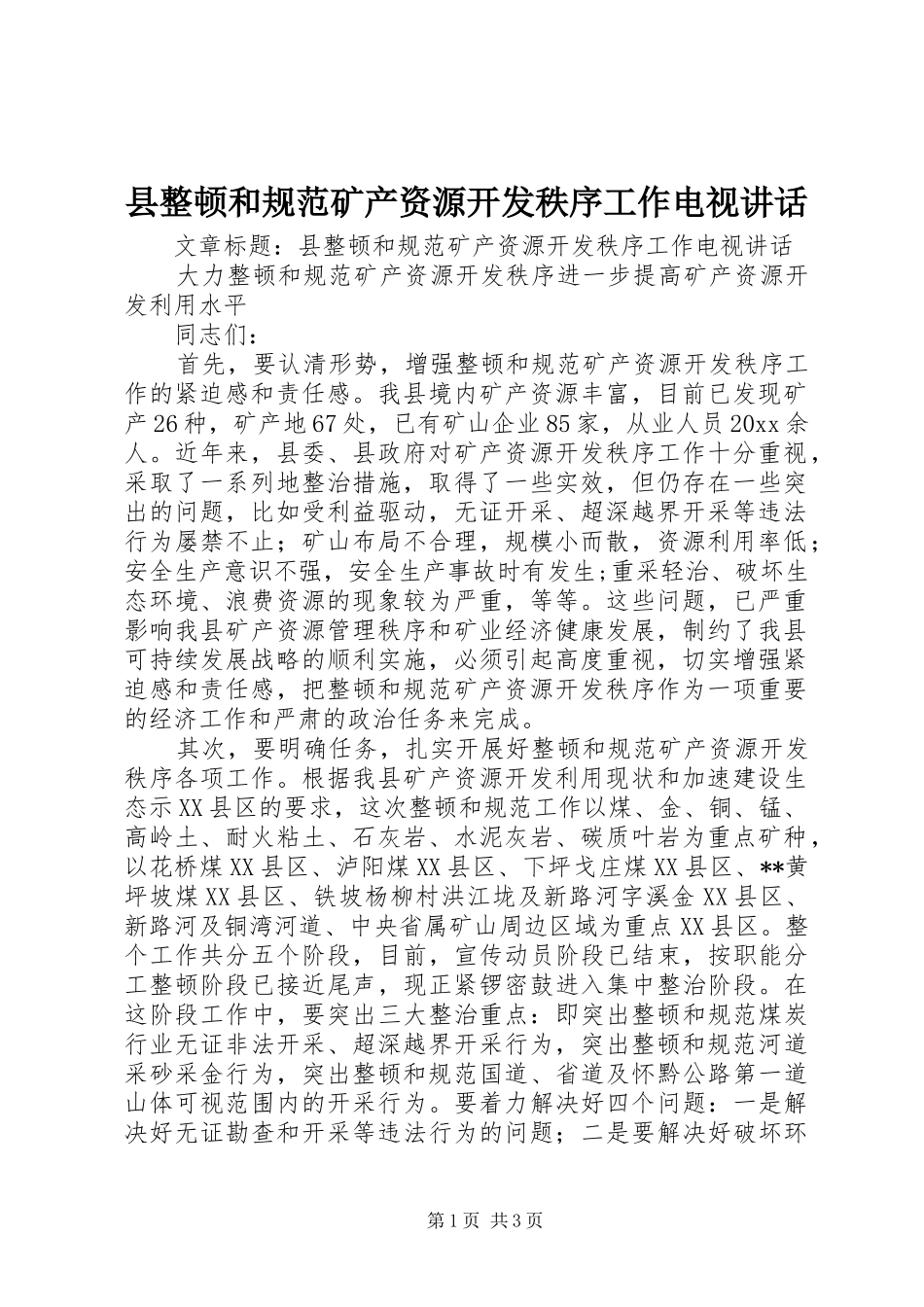 县整顿和规范矿产资源开发秩序工作电视讲话_第1页