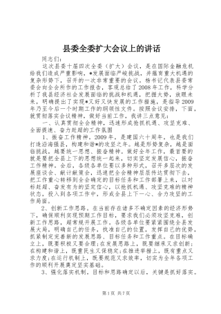 县委全委扩大会议上的讲话