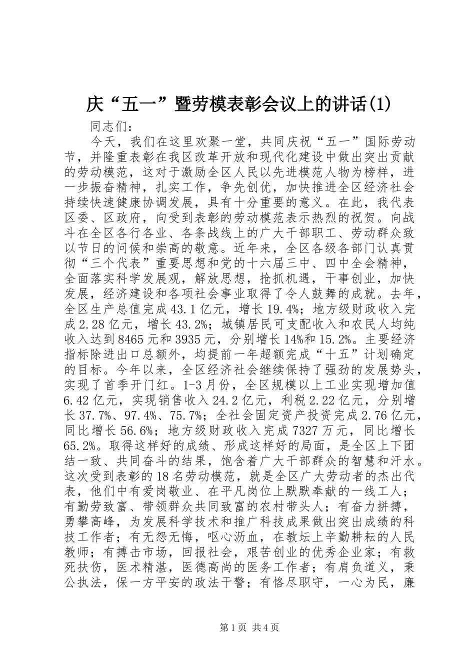 庆“五一”暨劳模表彰会议上的讲话(1)_第1页