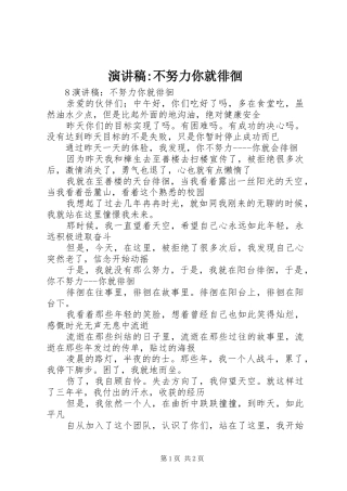 演讲稿-不努力你就徘徊