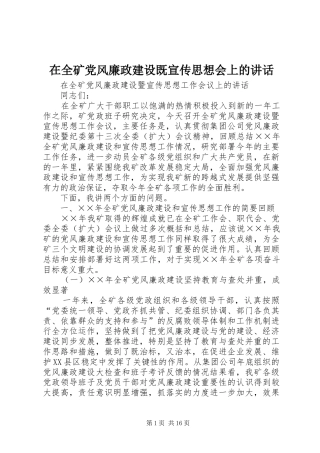 在全矿党风廉政建设既宣传思想会上的讲话