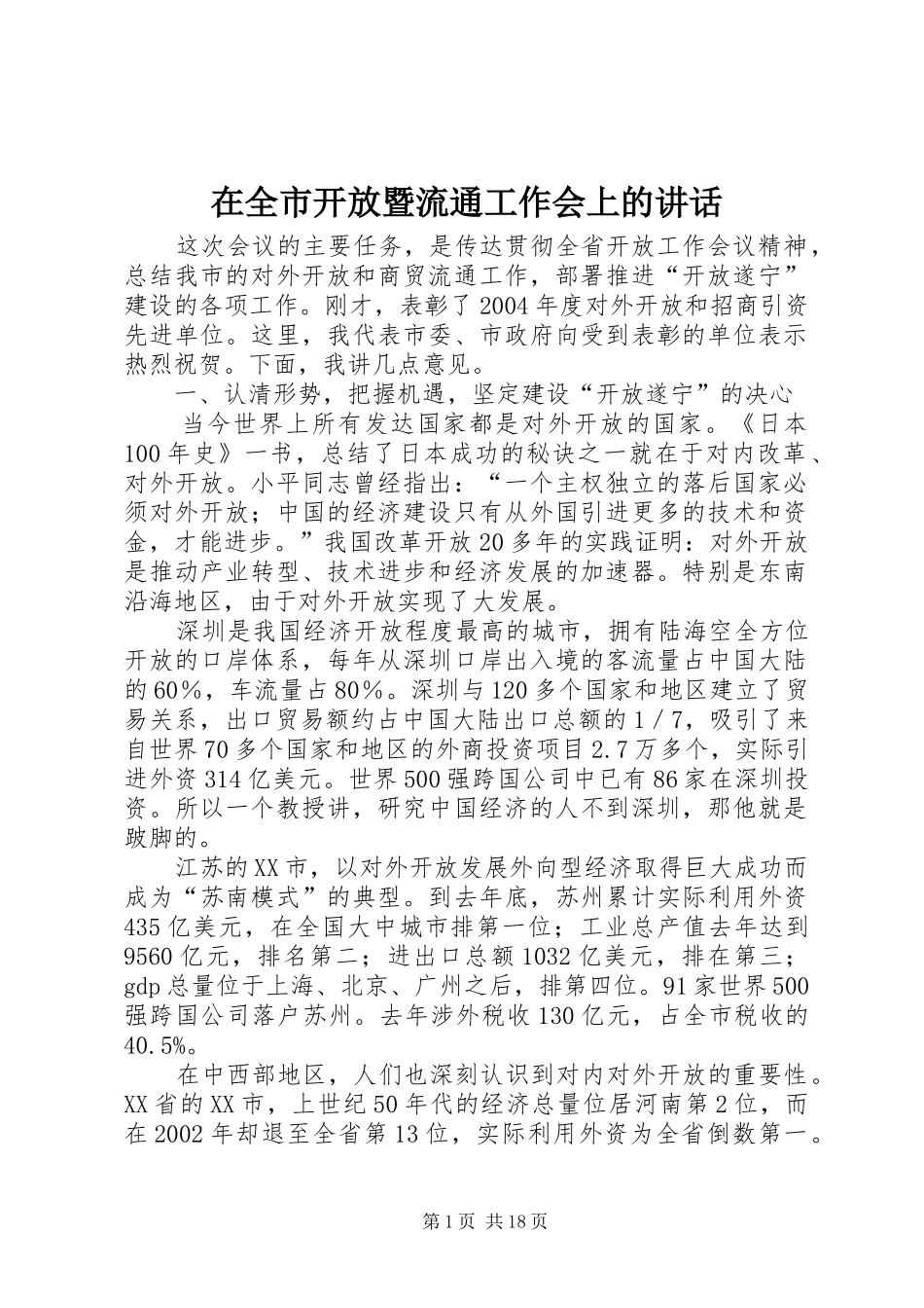 在全市开放暨流通工作会上的讲话_第1页