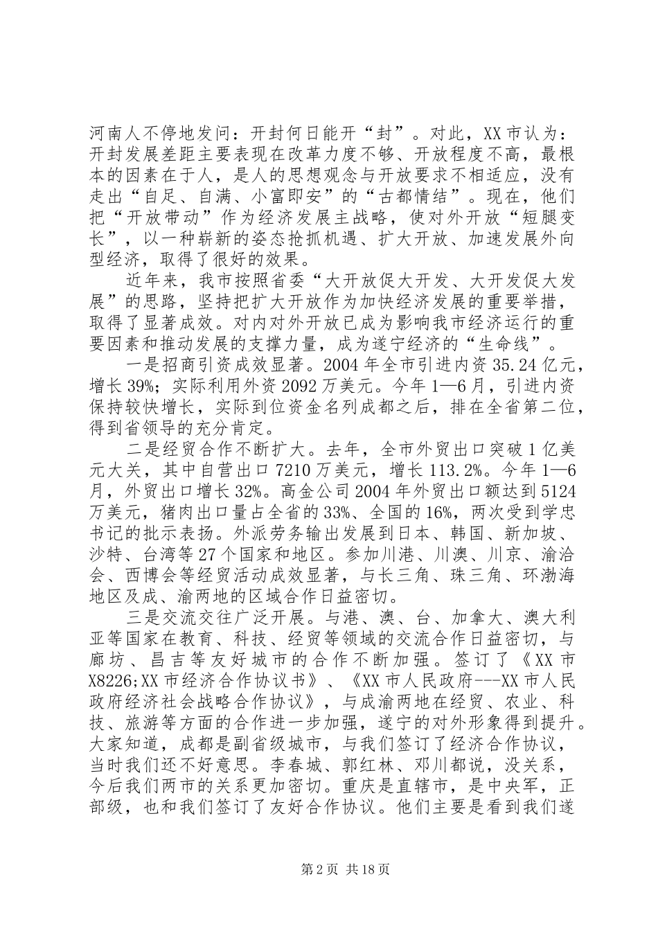 在全市开放暨流通工作会上的讲话_第2页