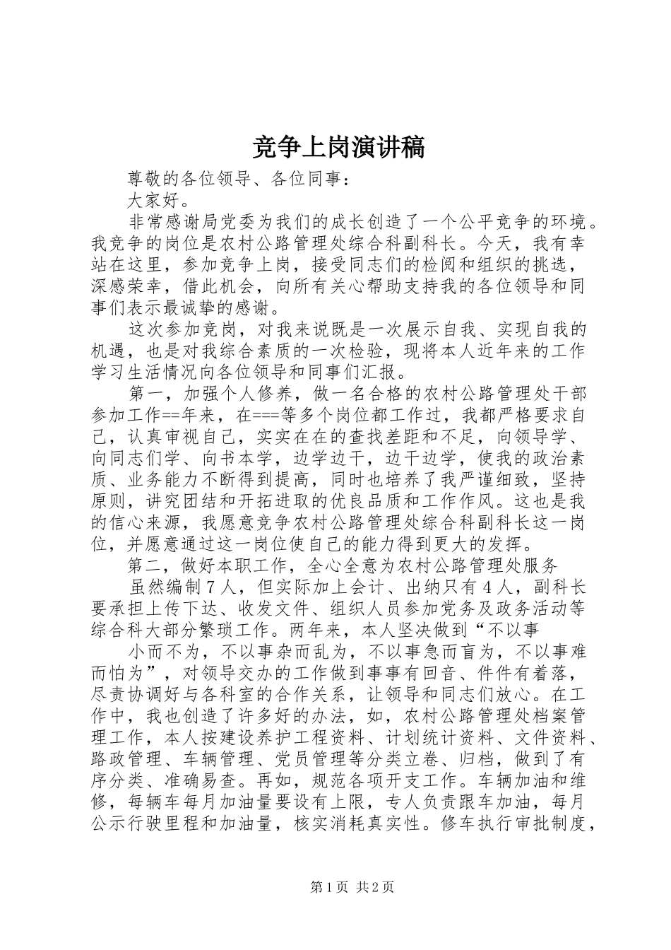 竞争上岗演讲稿_第1页