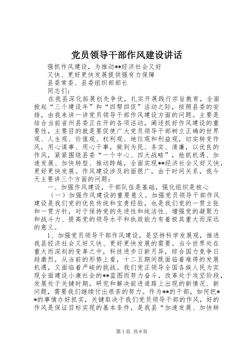 党员领导干部作风建设讲话_第1页
