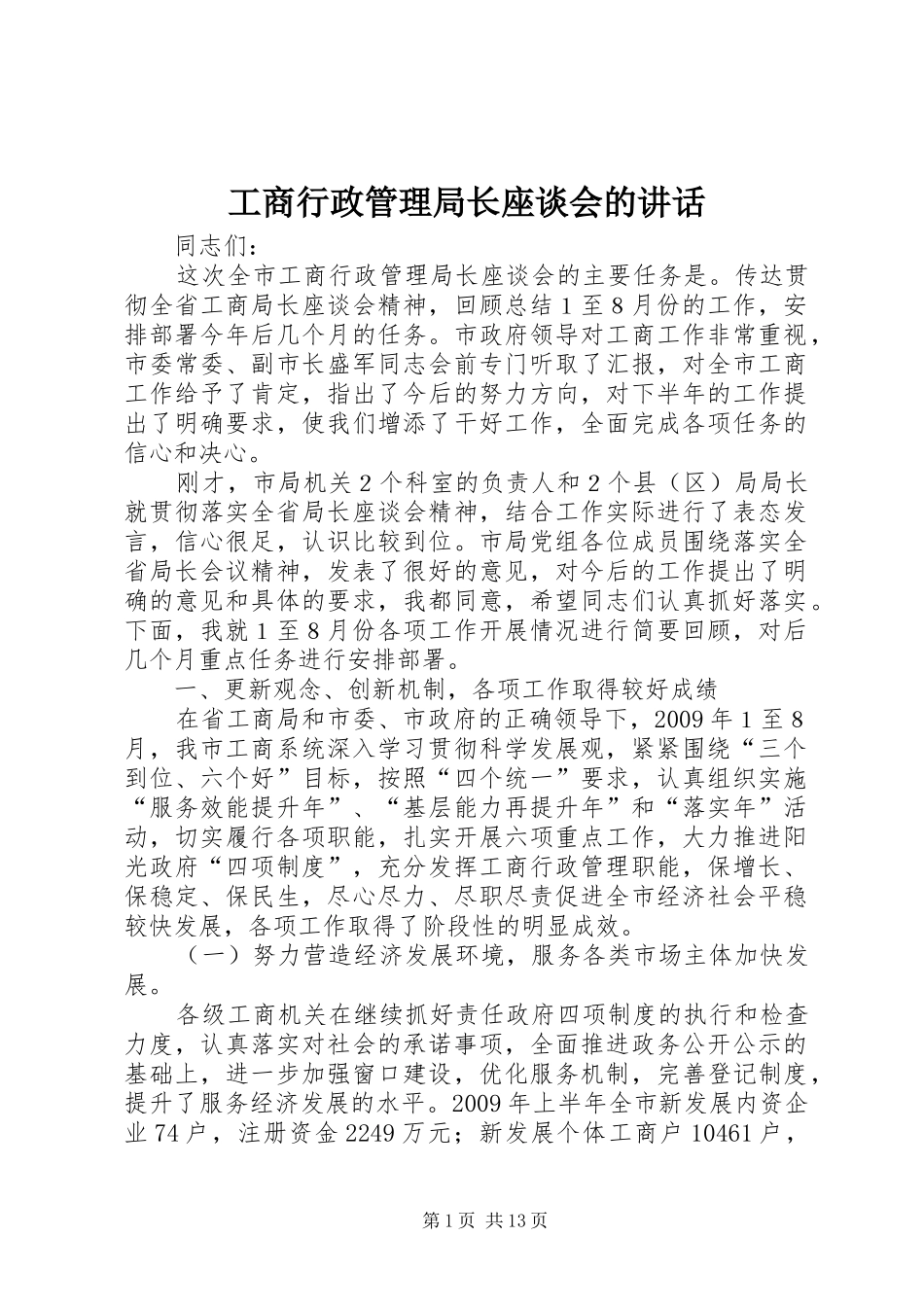 工商行政管理局长座谈会的讲话_第1页