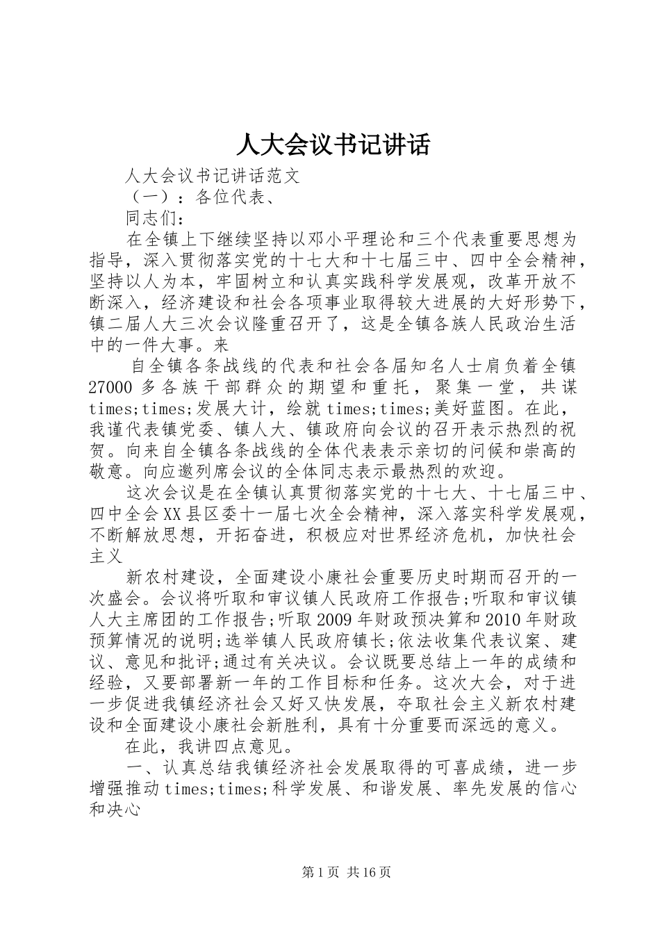 人大会议书记讲话_第1页