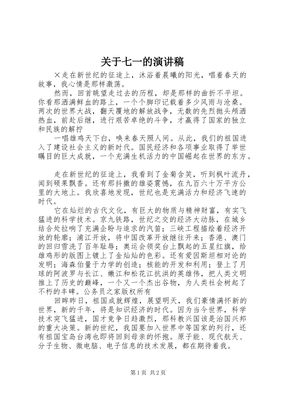 关于七一的演讲稿_第1页