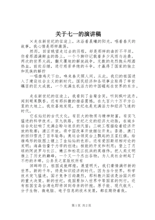 关于七一的演讲稿