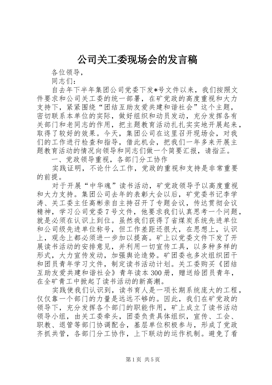 公司关工委现场会的发言稿_第1页