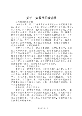 关于三大敬畏的演讲稿