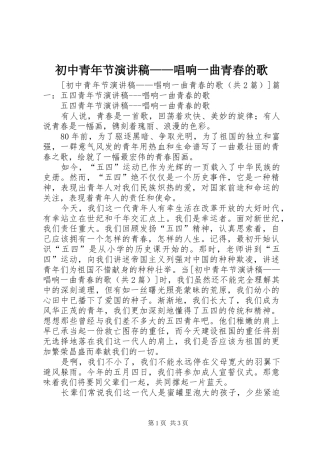 初中青年节演讲稿——唱响一曲青春的歌