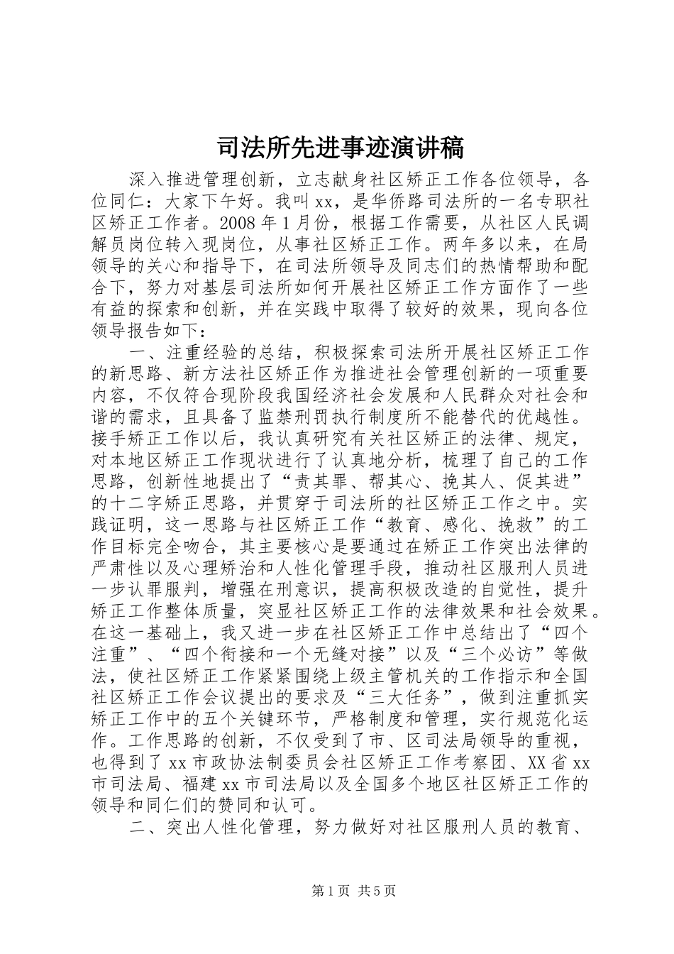 司法所先进事迹演讲稿_第1页